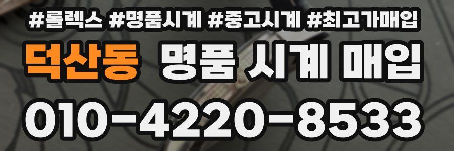 덕산동 명품 시계 매입