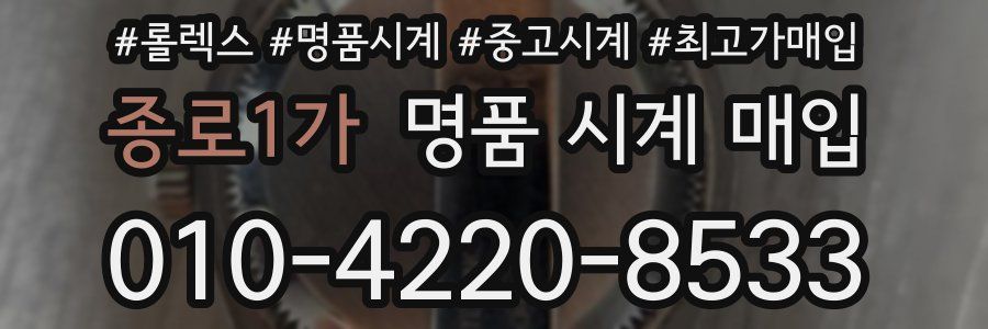 종로1가 명품 시계 매입