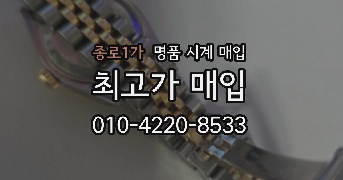 종로1가 명품 시계 매입