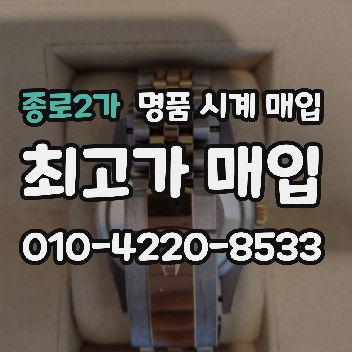종로2가 명품 시계 매입 다이얼 케이스 버클 사진이 필요한 이유