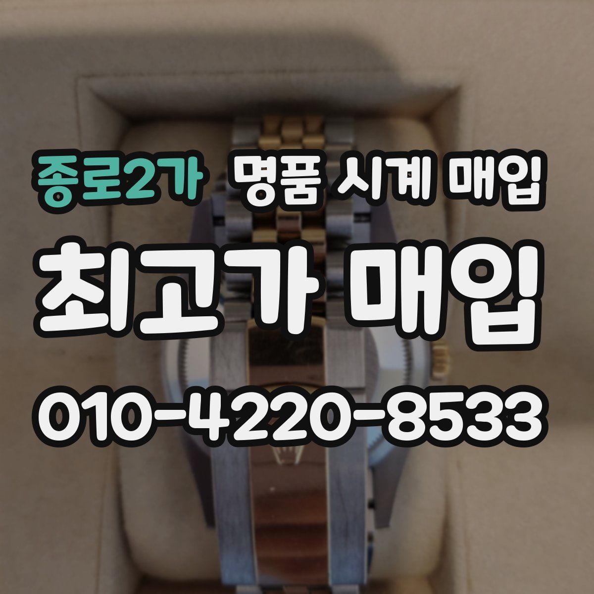 종로2가 명품 시계 매입