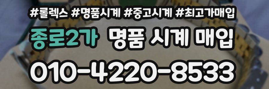 종로2가 명품 시계 매입
