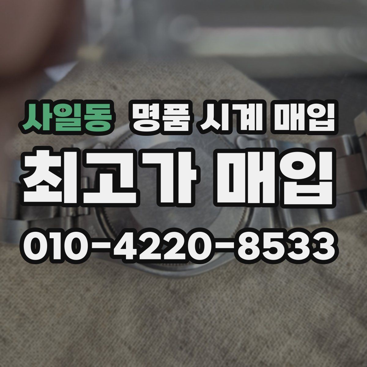 사일동 명품 시계 매입 보관 중인 시계를 가치 있게 정리하기