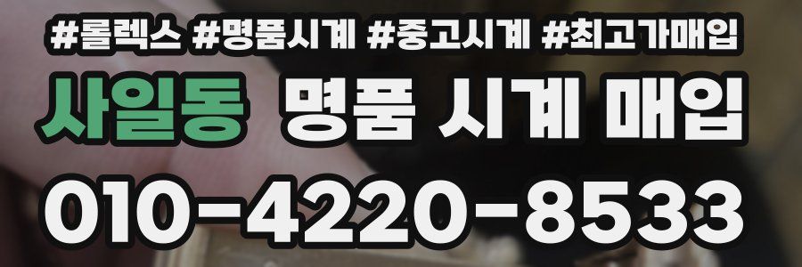 사일동 명품 시계 매입