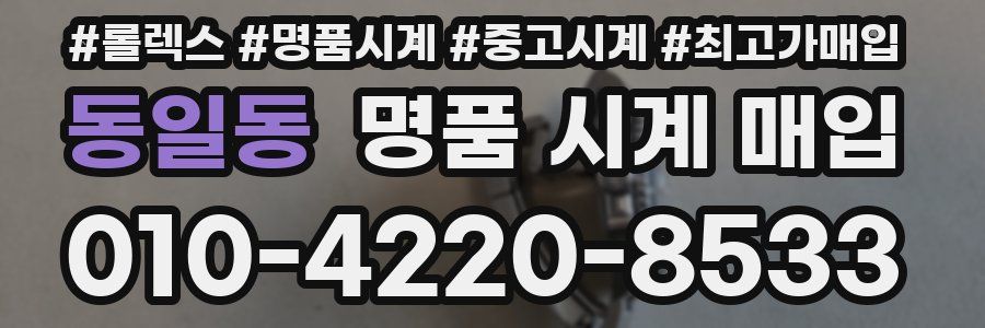 동일동 명품 시계 매입