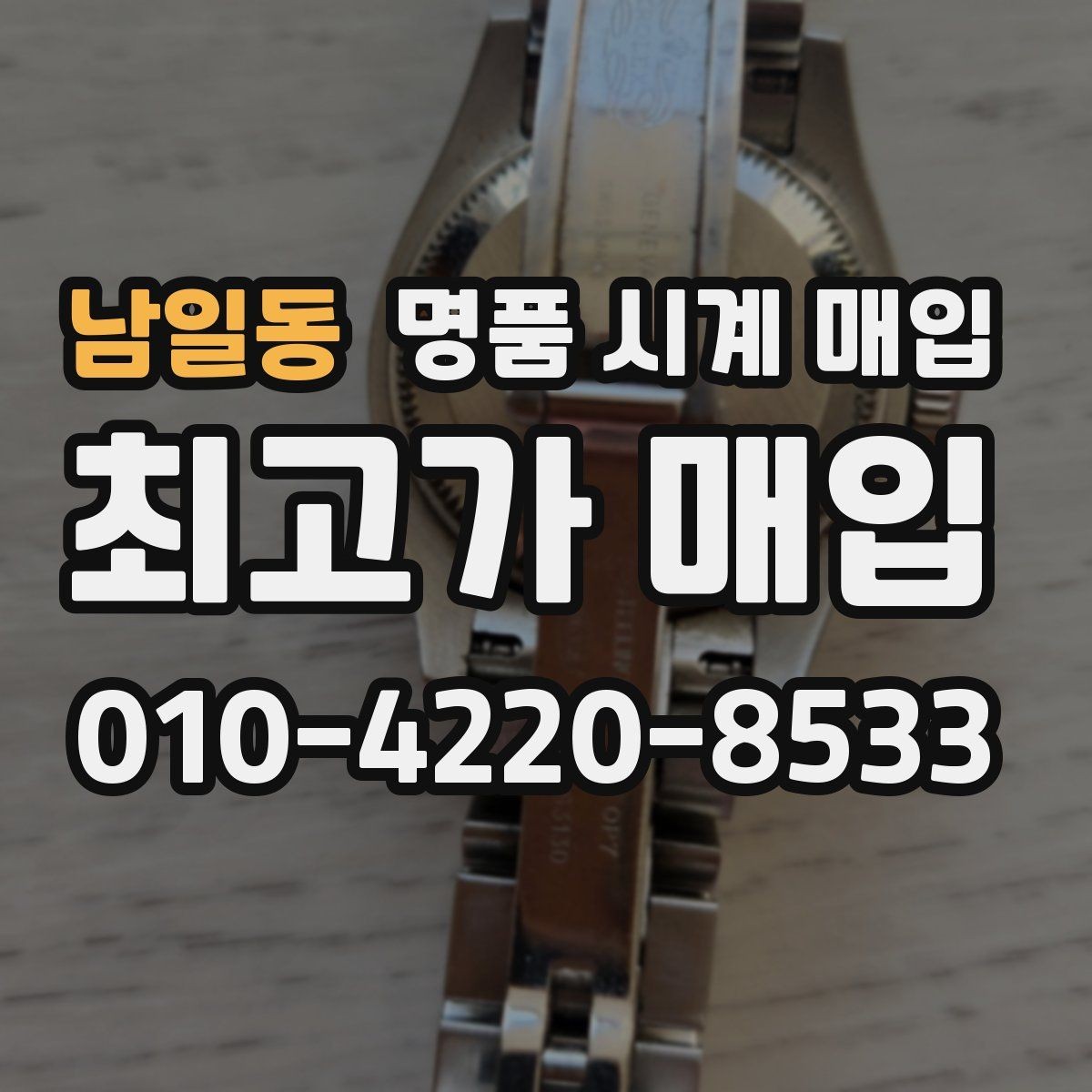 남일동 명품 시계 매입 피아제 드레스 워치 시세 포인트 정리