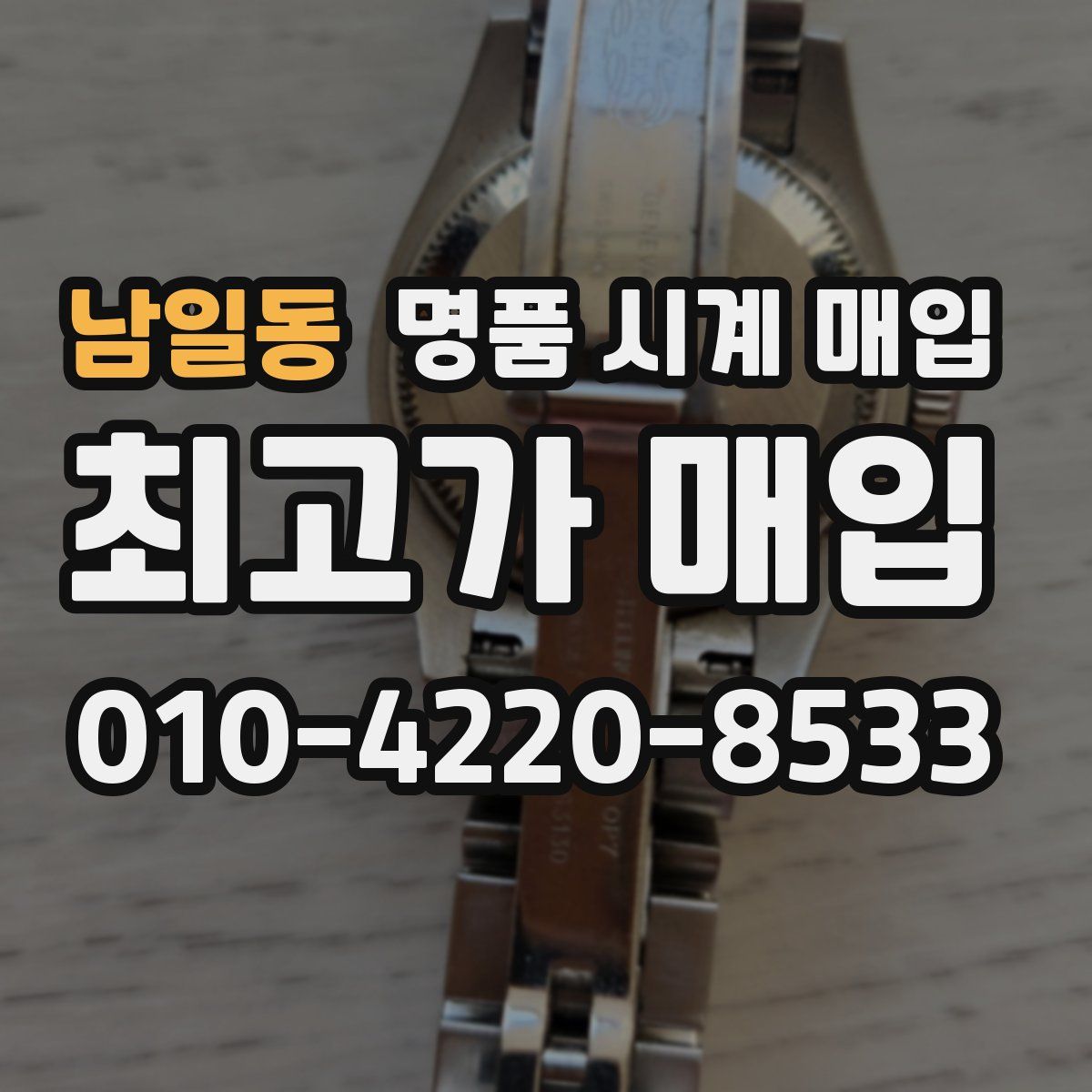 남일동 명품 시계 매입