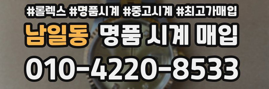 남일동 명품 시계 매입