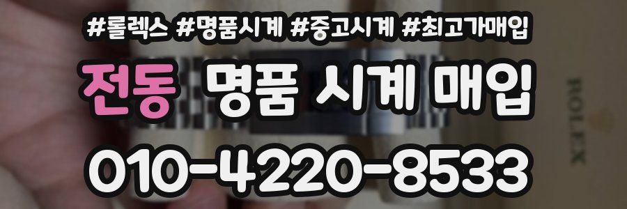 전동 명품 시계 매입