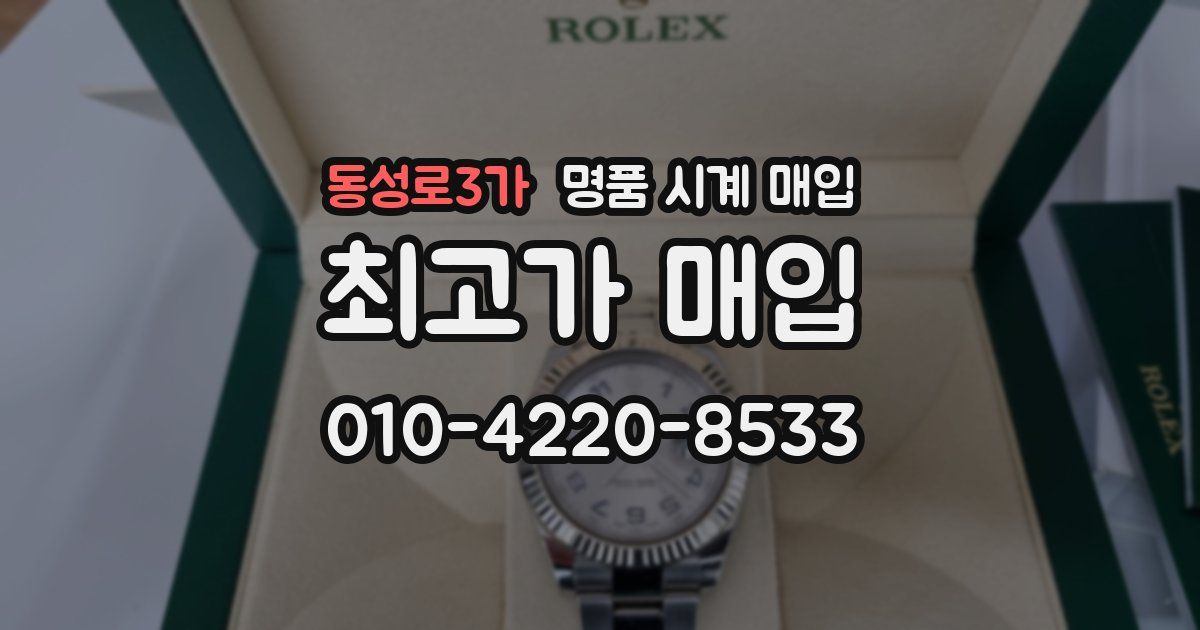 동성로3가 명품 시계 매입