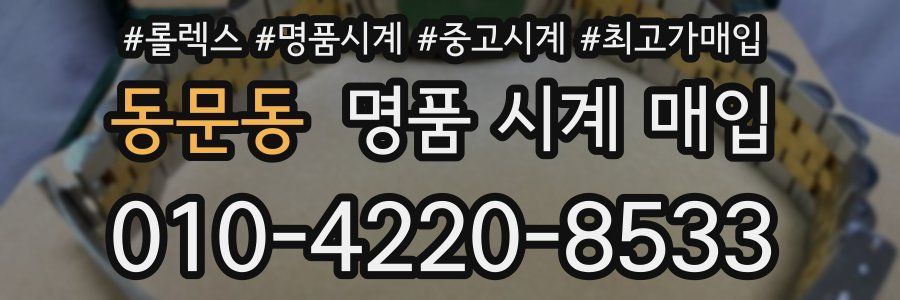 동문동 명품 시계 매입