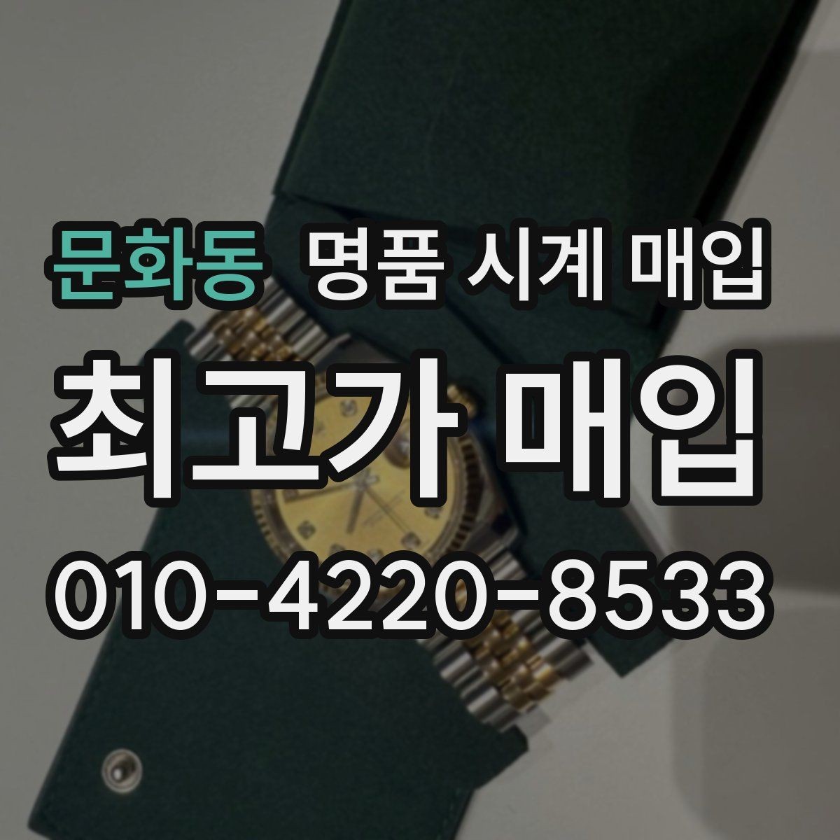 문화동 명품 시계 매입 용두 작동감이 이상하면 체크할 것