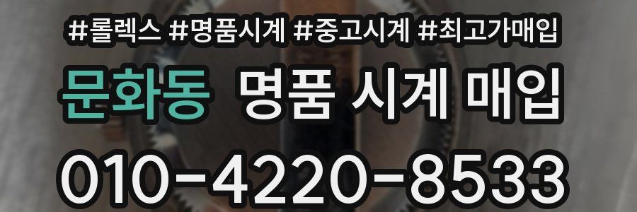 문화동 명품 시계 매입