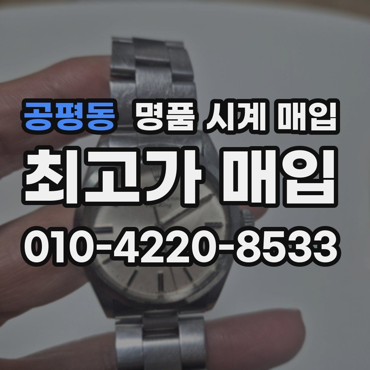 공평동 명품 시계 매입 정품 확인은 어떤 순서로 진행될까