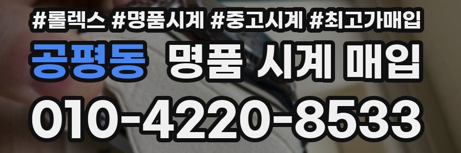 공평동 명품 시계 매입