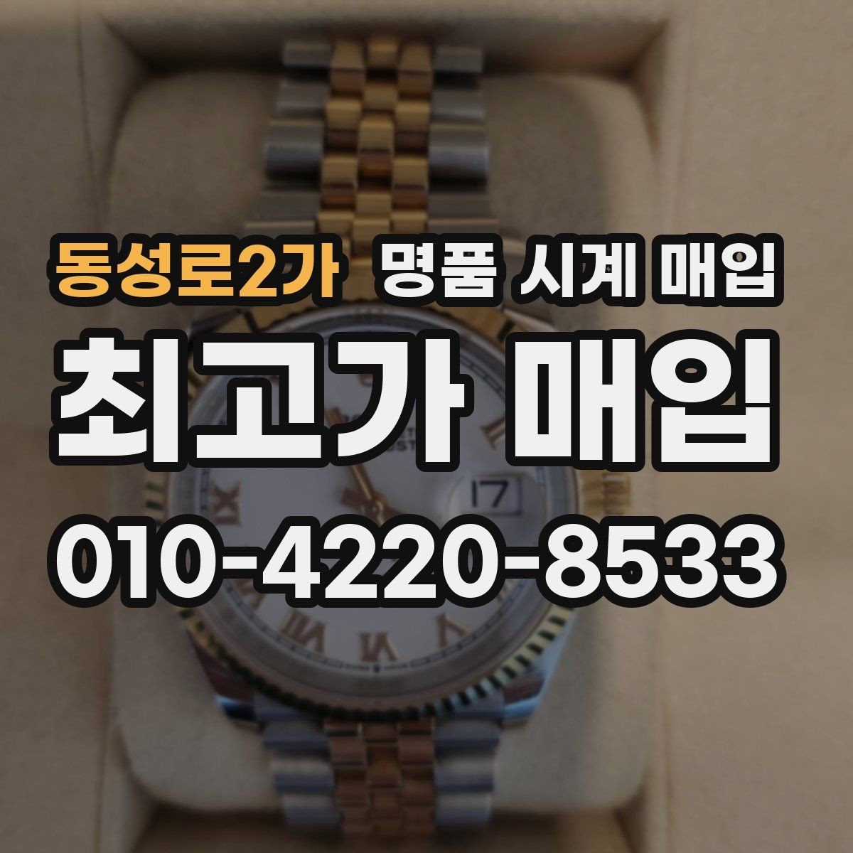 동성로2가 명품 시계 매입 폴리싱 이력 유무에 따라 견적이 달라지는 이유