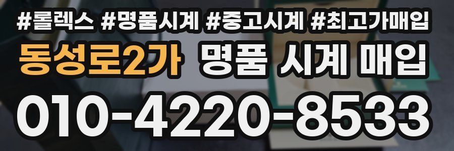 동성로2가 명품 시계 매입