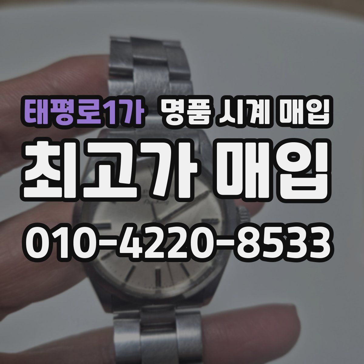 태평로1가 명품 시계 매입