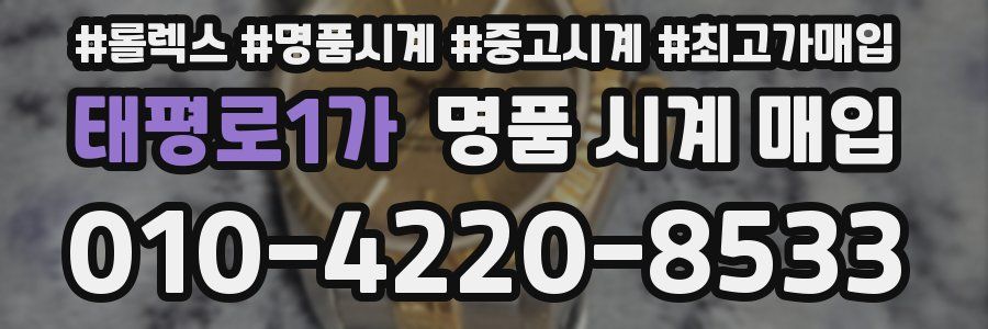 태평로1가 명품 시계 매입