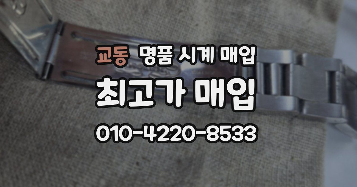 교동 명품 시계 매입
