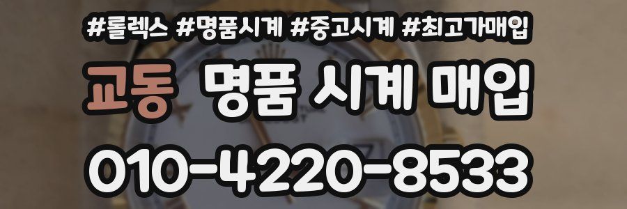 교동 명품 시계 매입