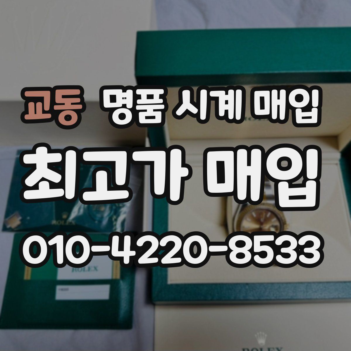 교동 명품 시계 매입