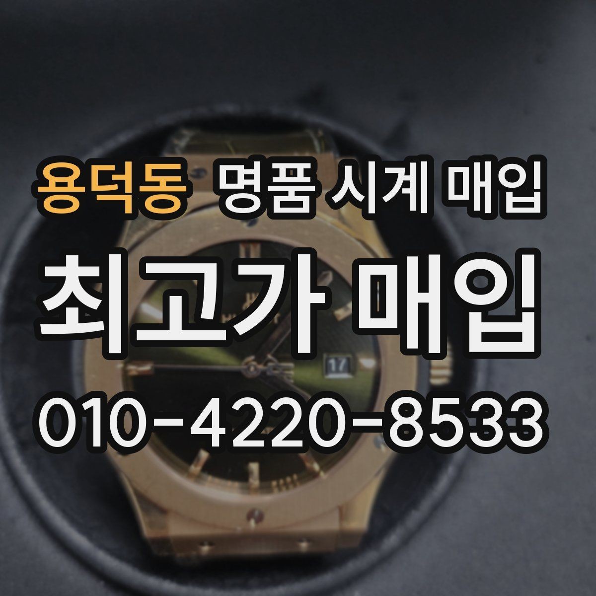 용덕동 명품 시계 매입 IWC 골드 라인 시세 포인트 정리