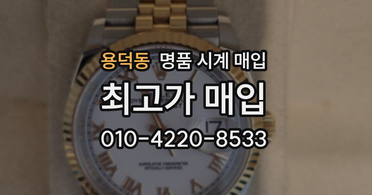 용덕동 명품 시계 매입
