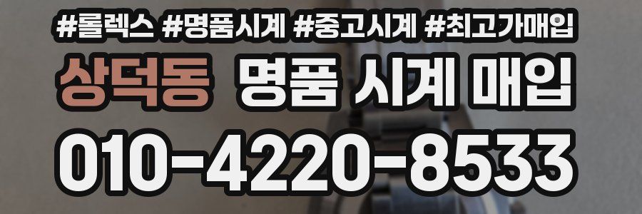 상덕동 명품 시계 매입