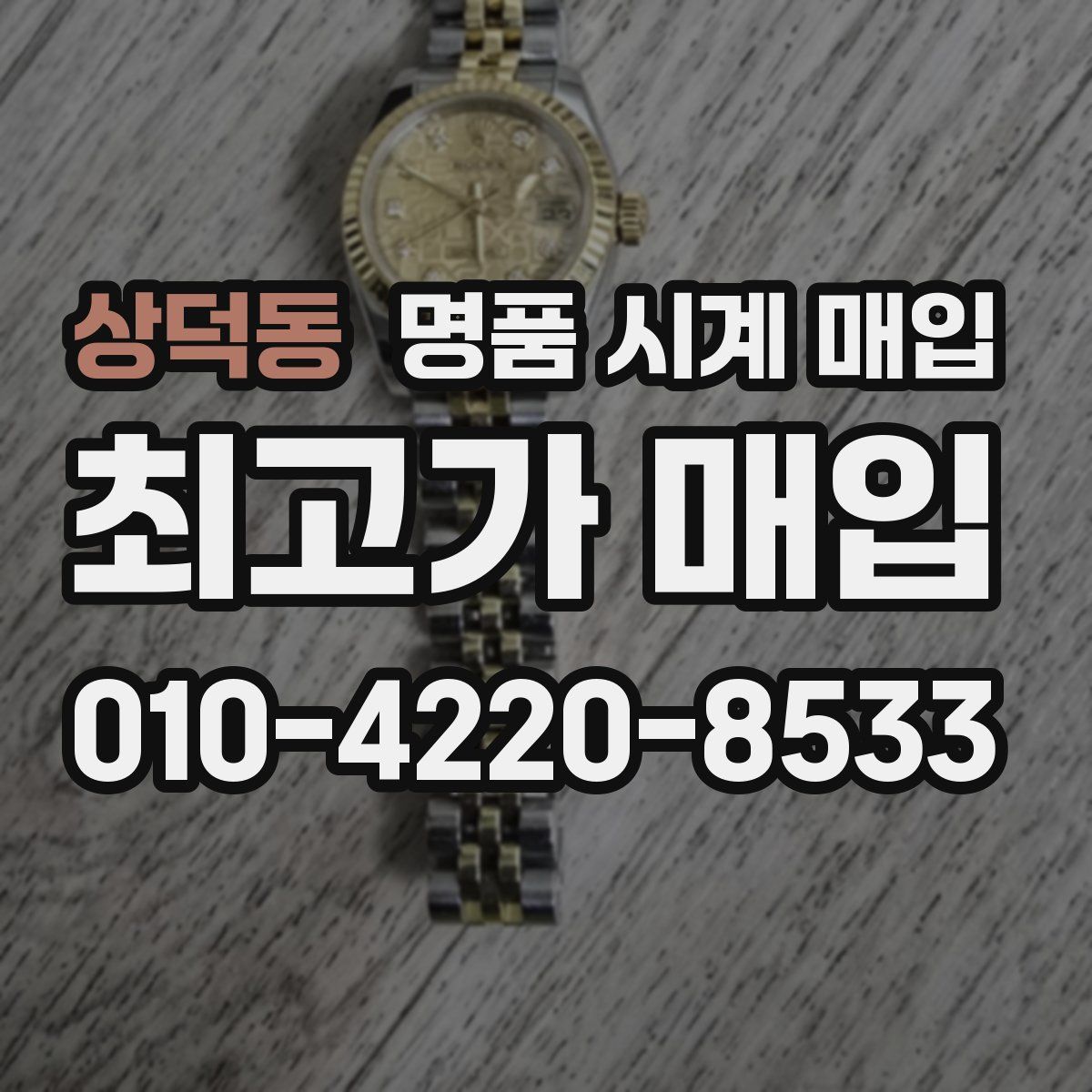 상덕동 명품 시계 매입
