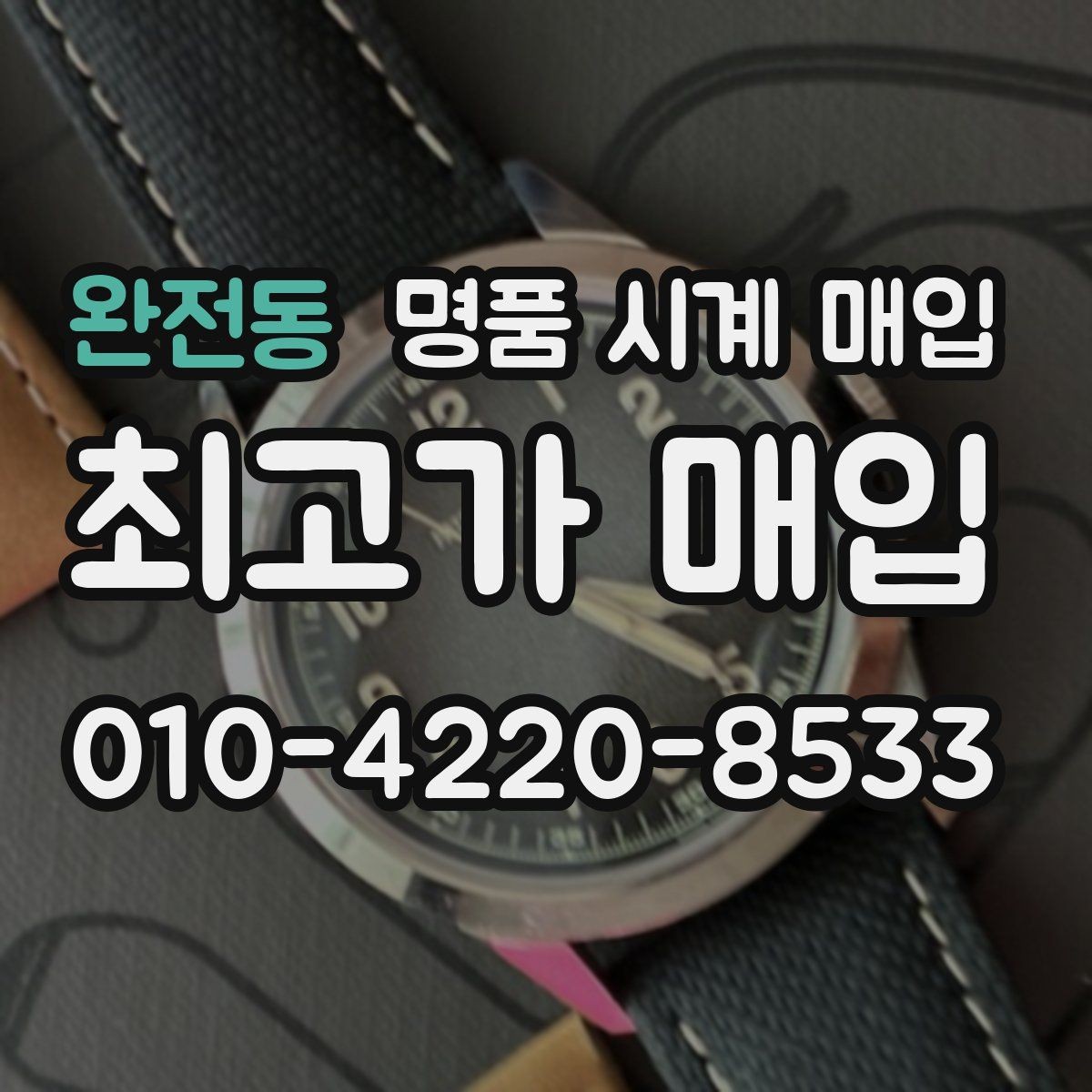 완전동 명품 시계 매입 리다이얼 의심을 줄이는 확인 포인트