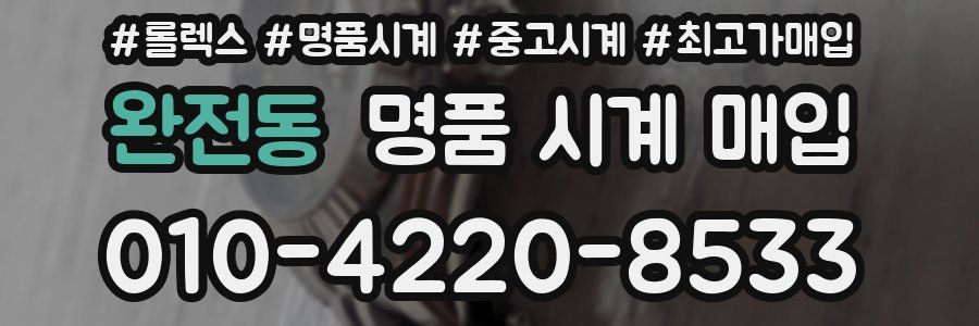 완전동 명품 시계 매입