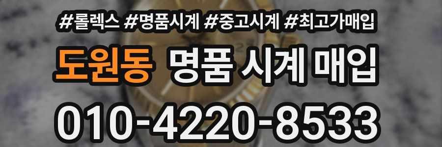 도원동 명품 시계 매입