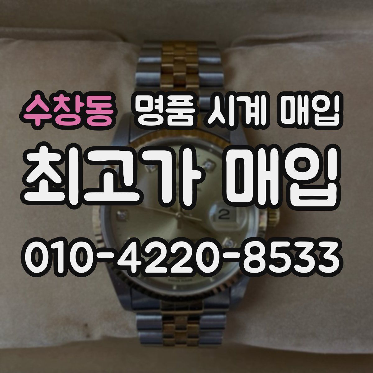 수창동 명품 시계 매입