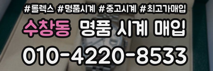 수창동 명품 시계 매입