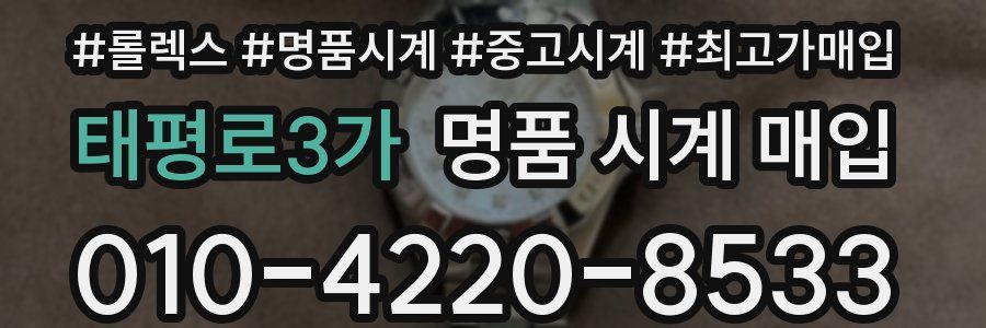 태평로3가 명품 시계 매입