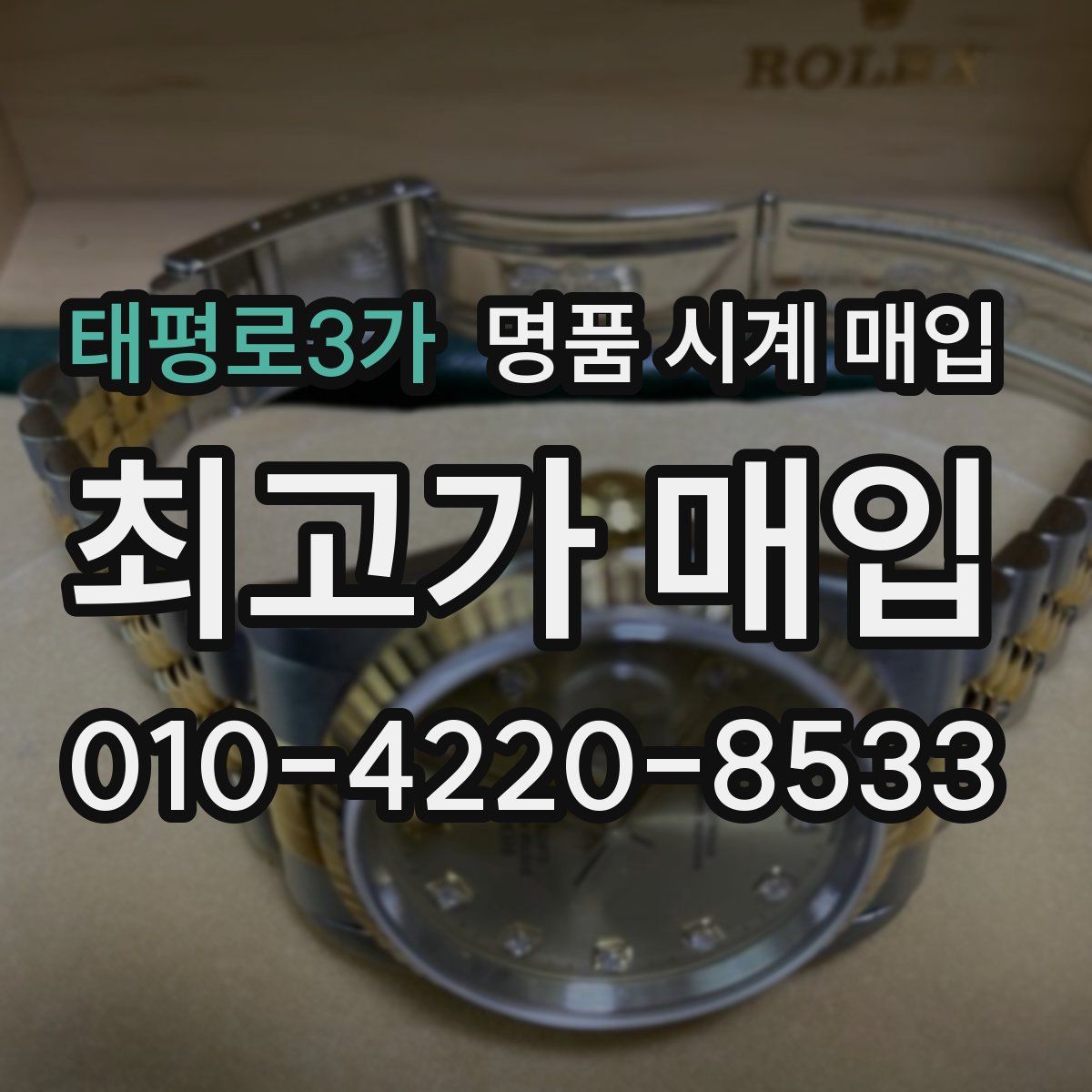 태평로3가 명품 시계 매입