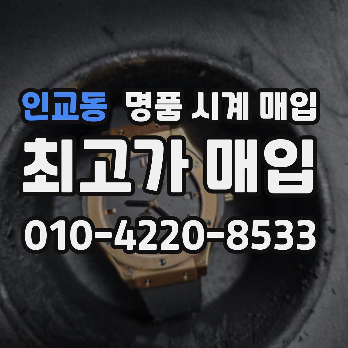 인교동 명품 시계 매입