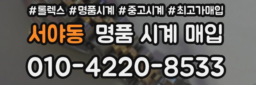 서야동 명품 시계 매입