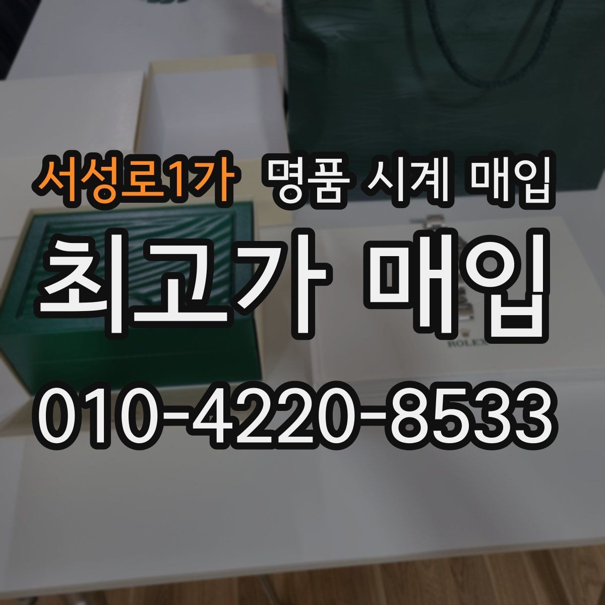 서성로1가 명품 시계 매입 당일 현금화가 필요할 때 안전하게 거래 마무리하는 요령