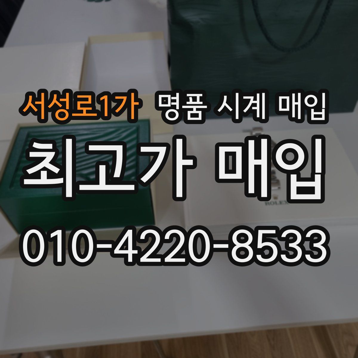 서성로1가 명품 시계 매입