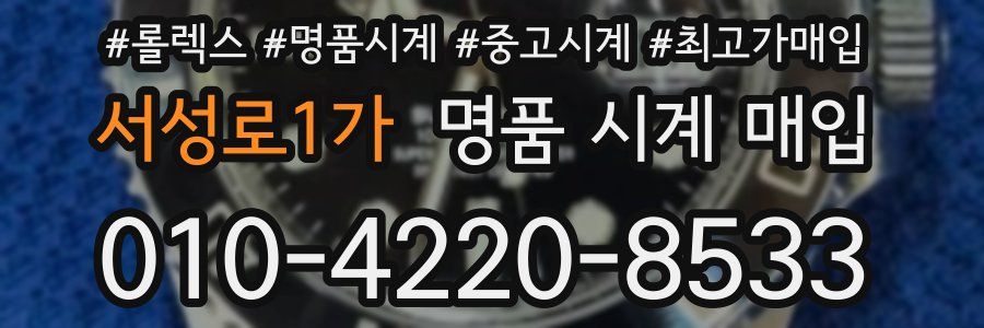 서성로1가 명품 시계 매입