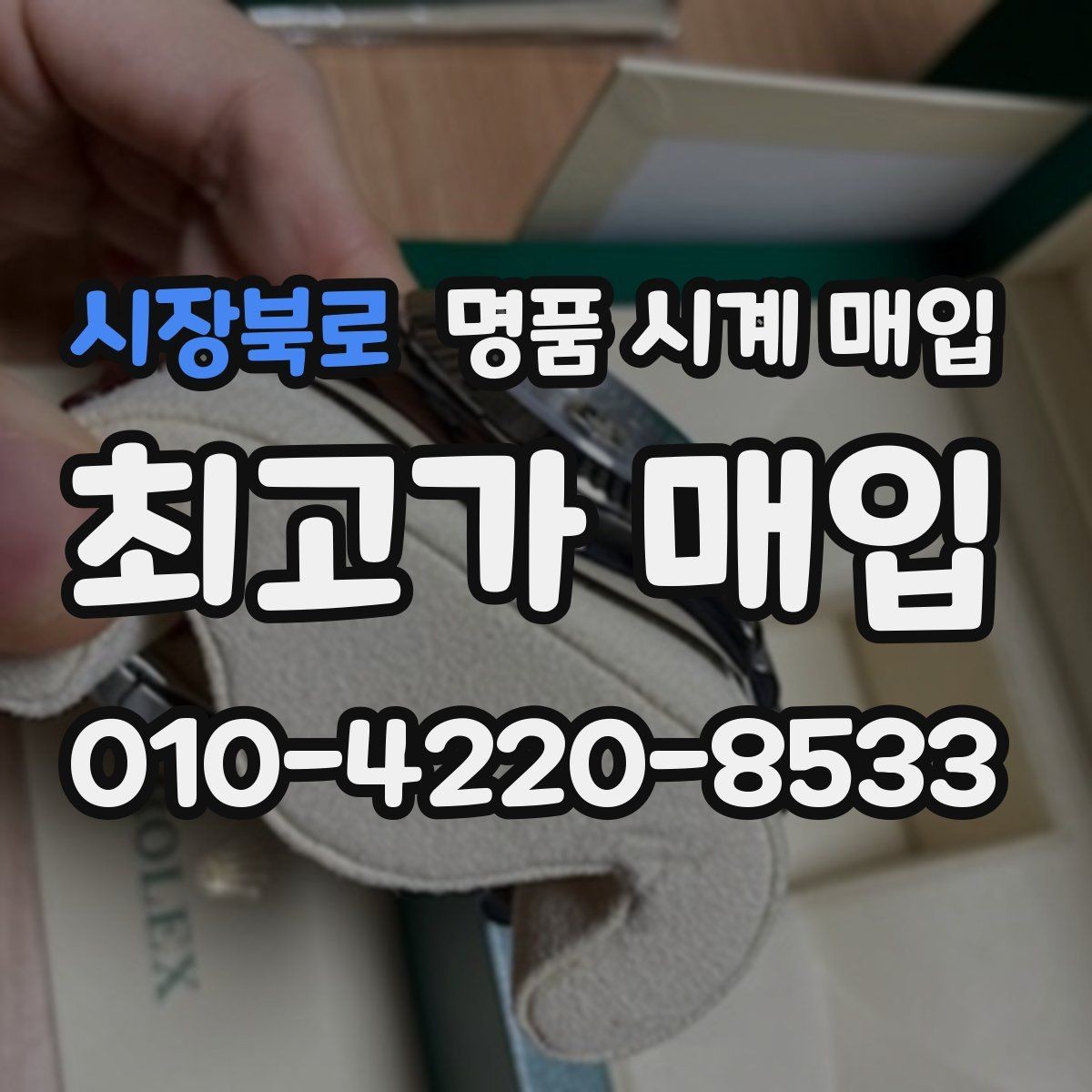 시장북로 명품 시계 매입 견적이 좋은 업체를 구분하는 기준