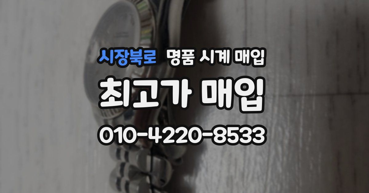 시장북로 명품 시계 매입