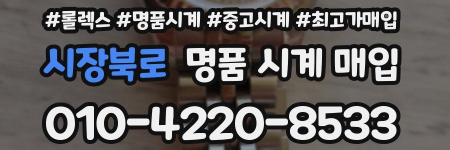 시장북로 명품 시계 매입