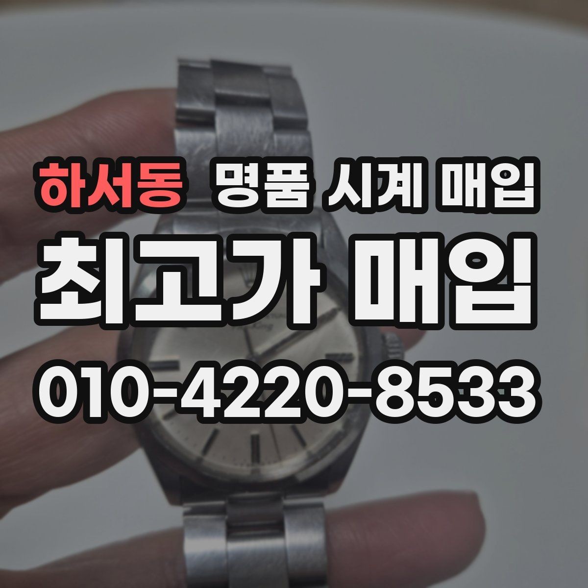 하서동 명품 시계 매입 순정 스트랩 보유가 중요한 이유