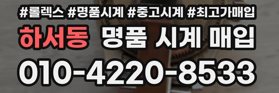 하서동 명품 시계 매입