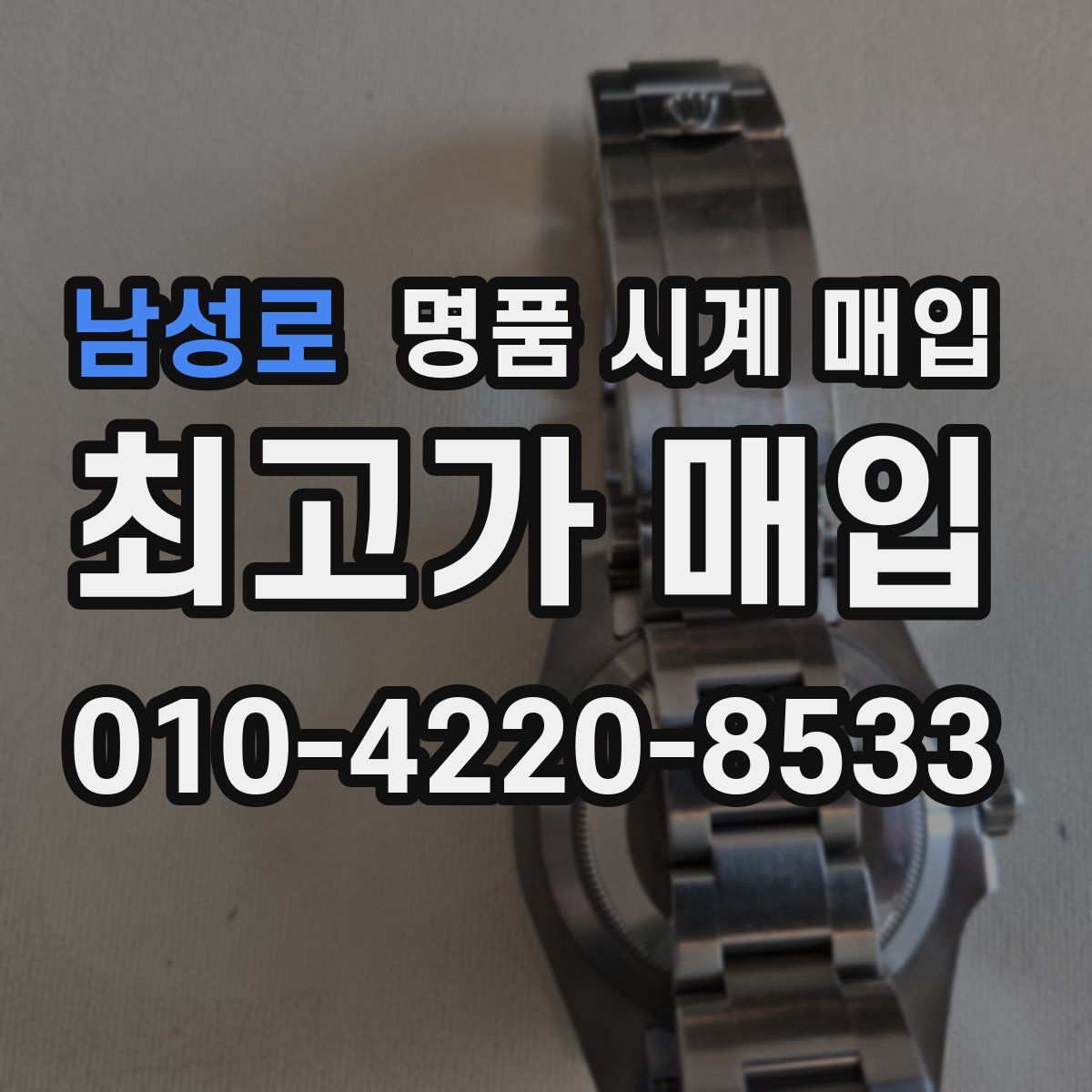 남성로 명품 시계 매입