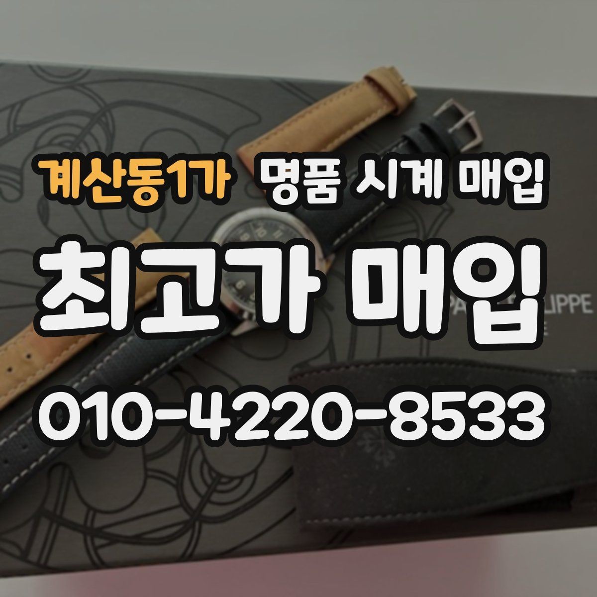 계산동1가 명품 시계 매입 여러 곳 비교 상담할 때 놓치기 쉬운 포인트