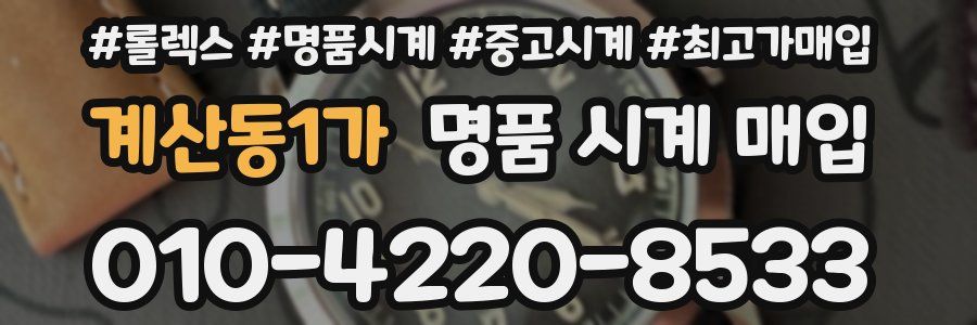 계산동1가 명품 시계 매입
